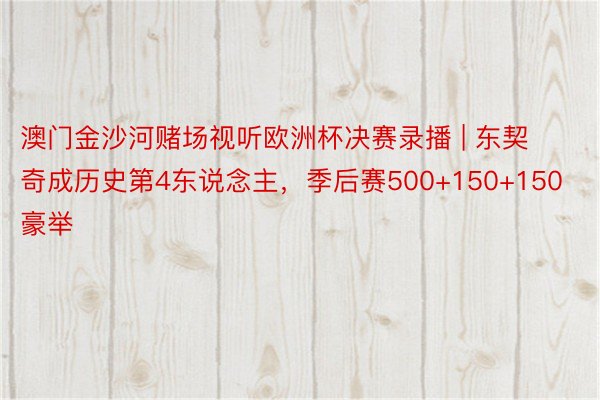 澳门金沙河赌场视听欧洲杯决赛录播 | 东契奇成历史第4东说念主，季后赛500+150+150豪举